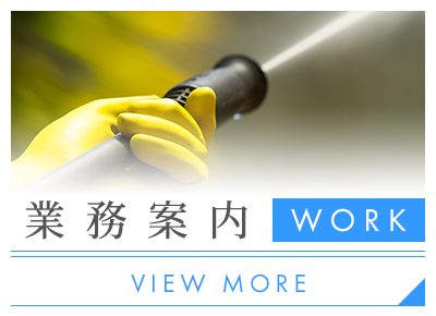 業務案内