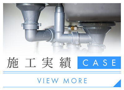 施工実績